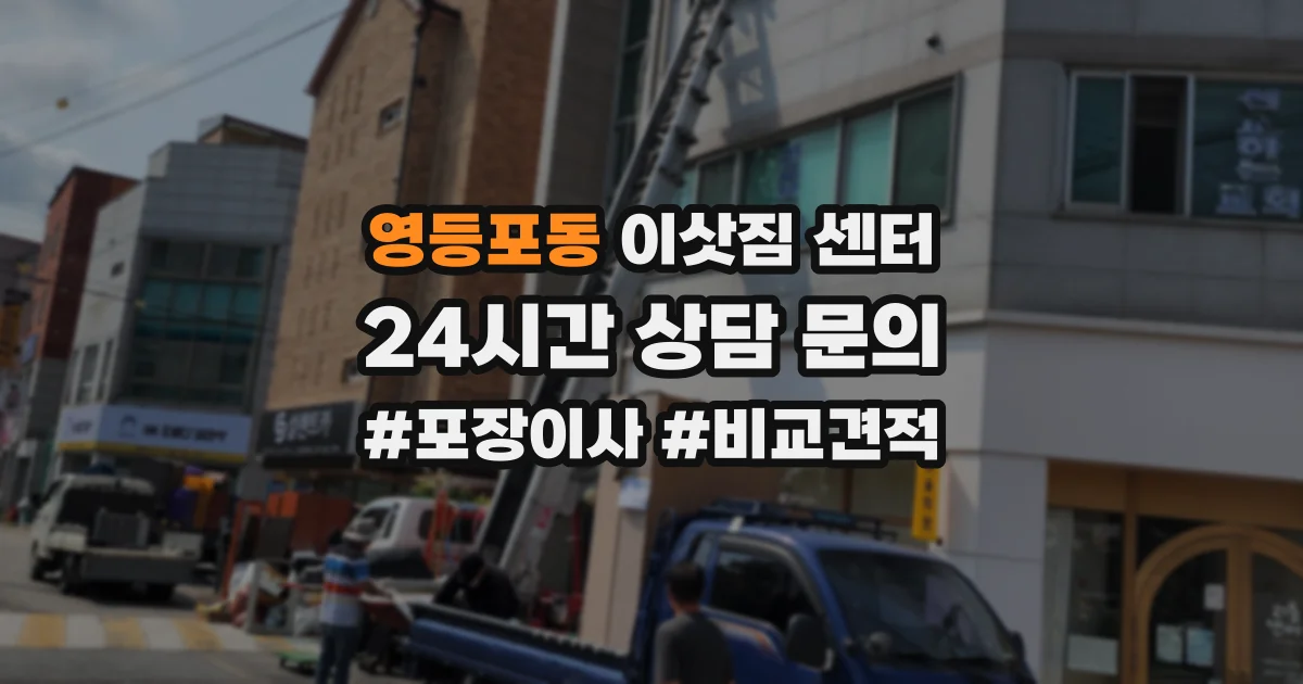 영등포동 이삿짐 센터