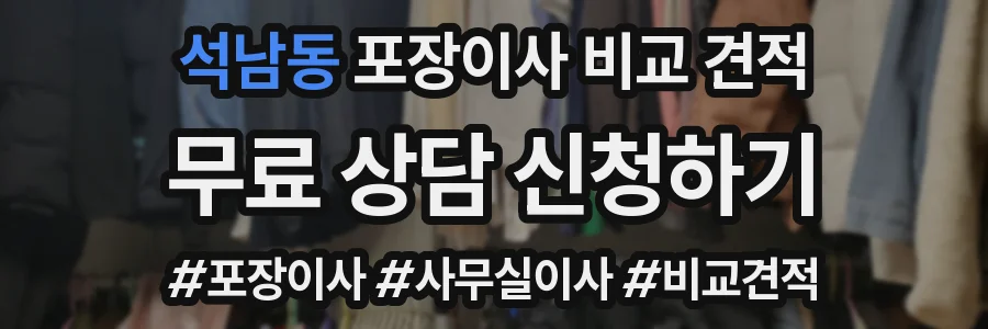 석남동 포장이사 비교 견적