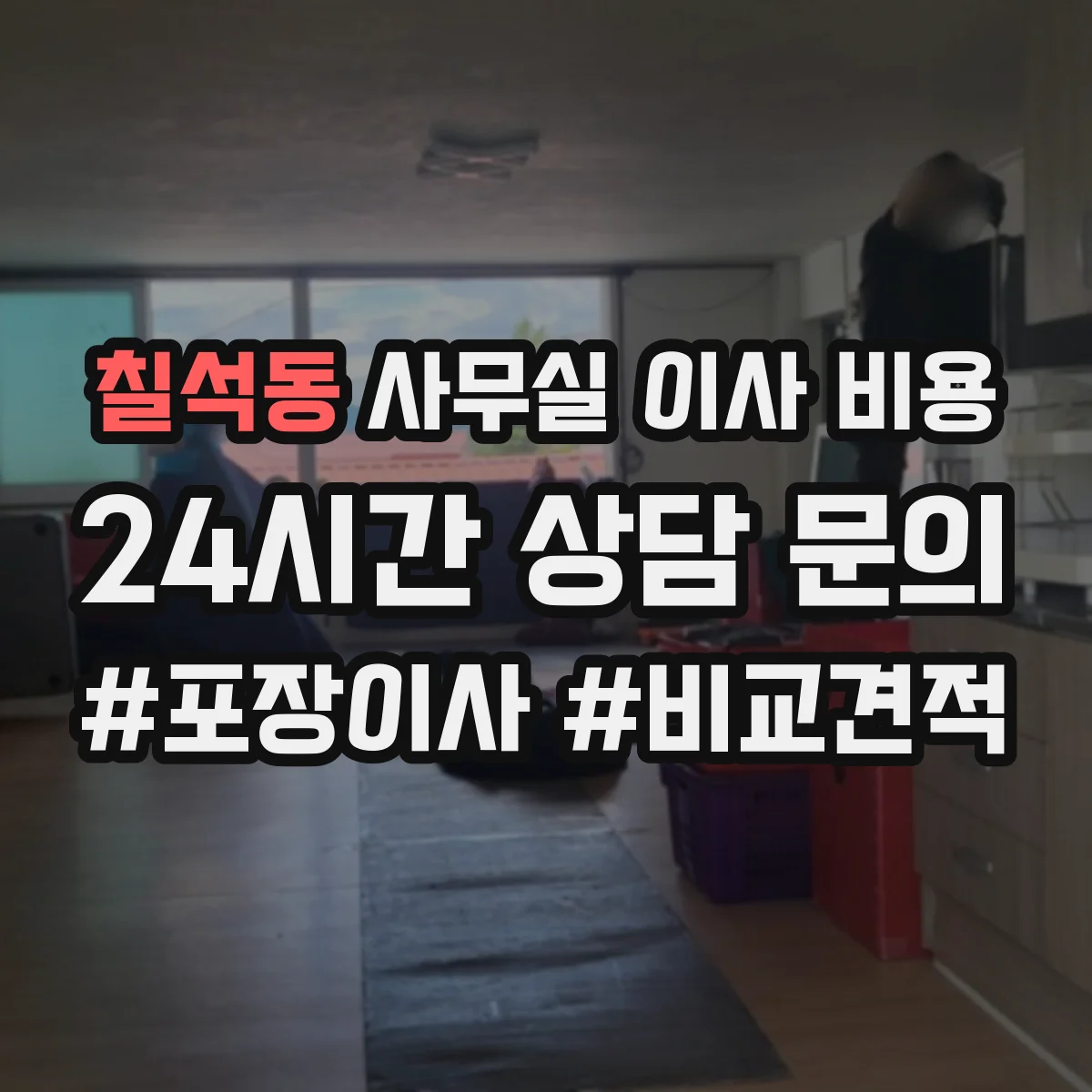 칠석동 사무실 이사 비용