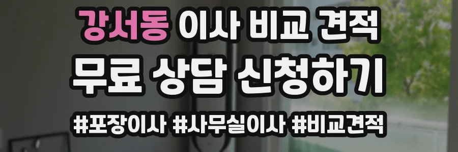 강서동 이사 비교 견적
