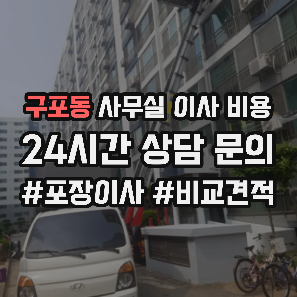 구포동 사무실 이사 비용