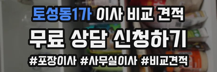 토성동1가 이사 비교 견적