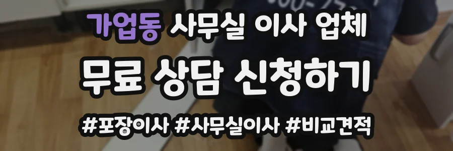 가업동 사무실 이사 업체