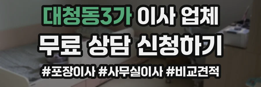 대청동3가 이사 업체