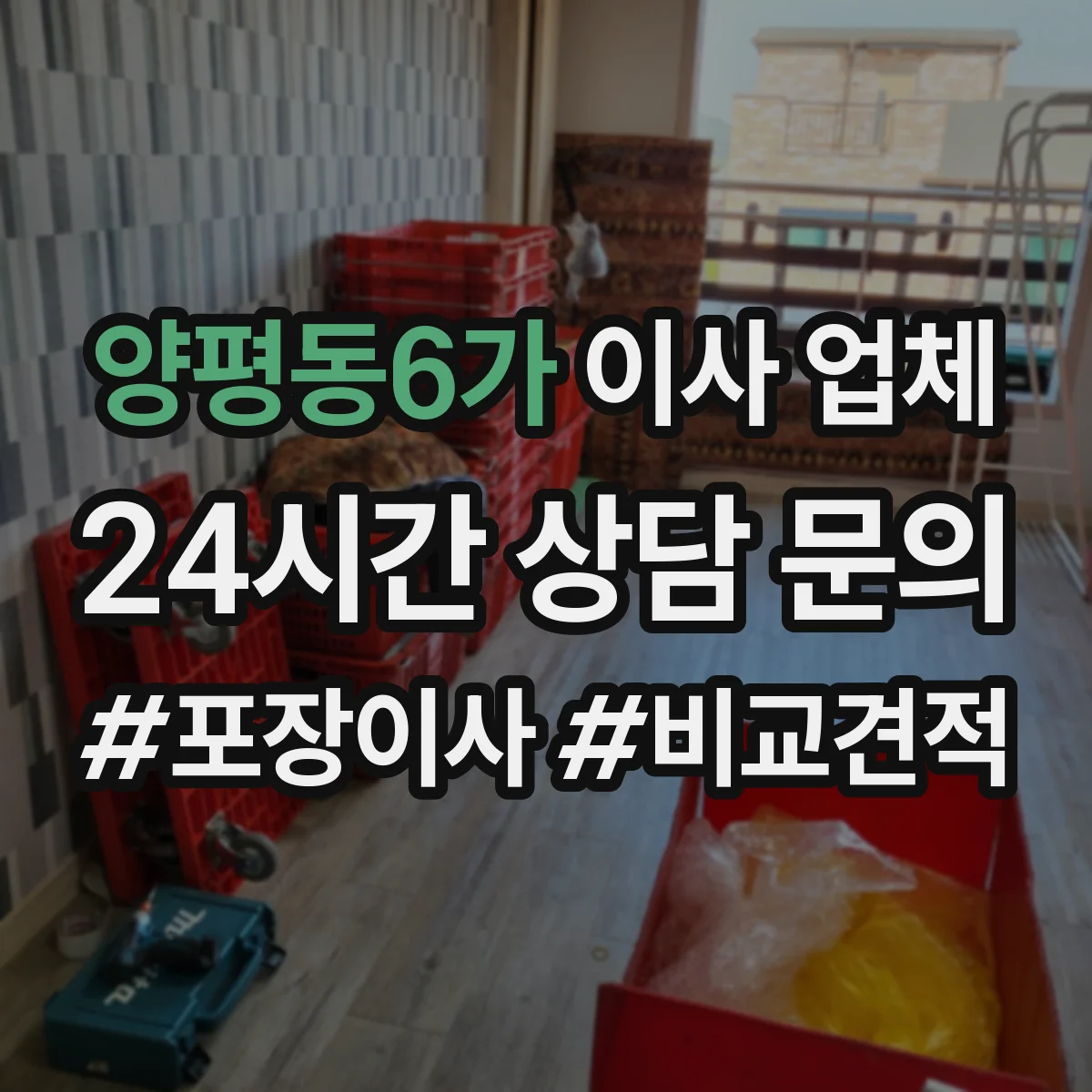 양평동6가 이사 업체