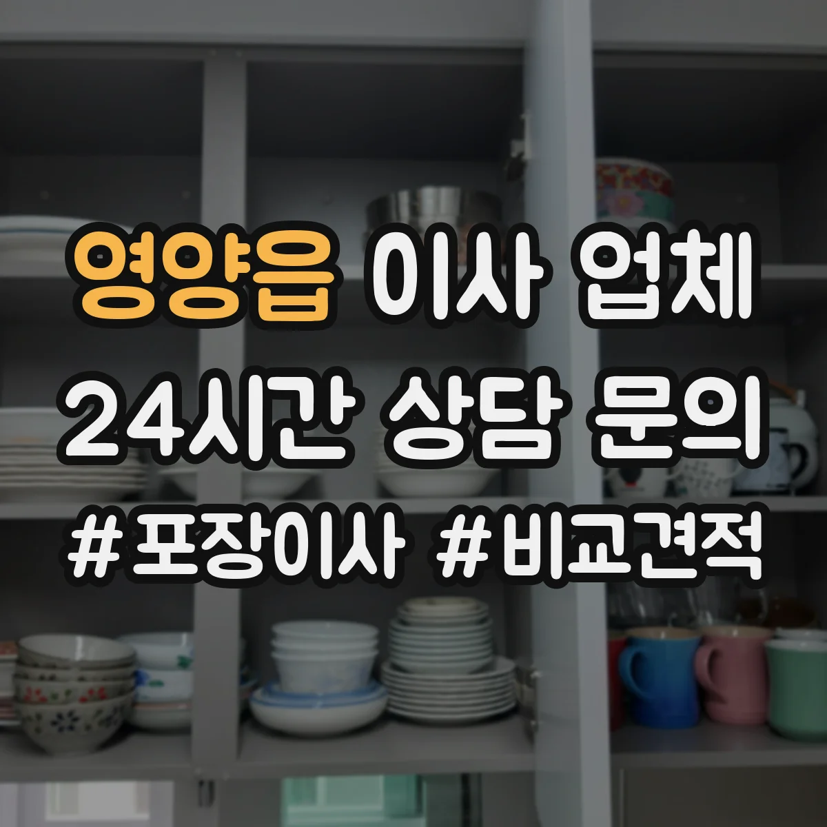 영양읍 이사 업체