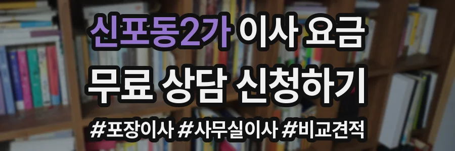 신포동2가 이사 요금