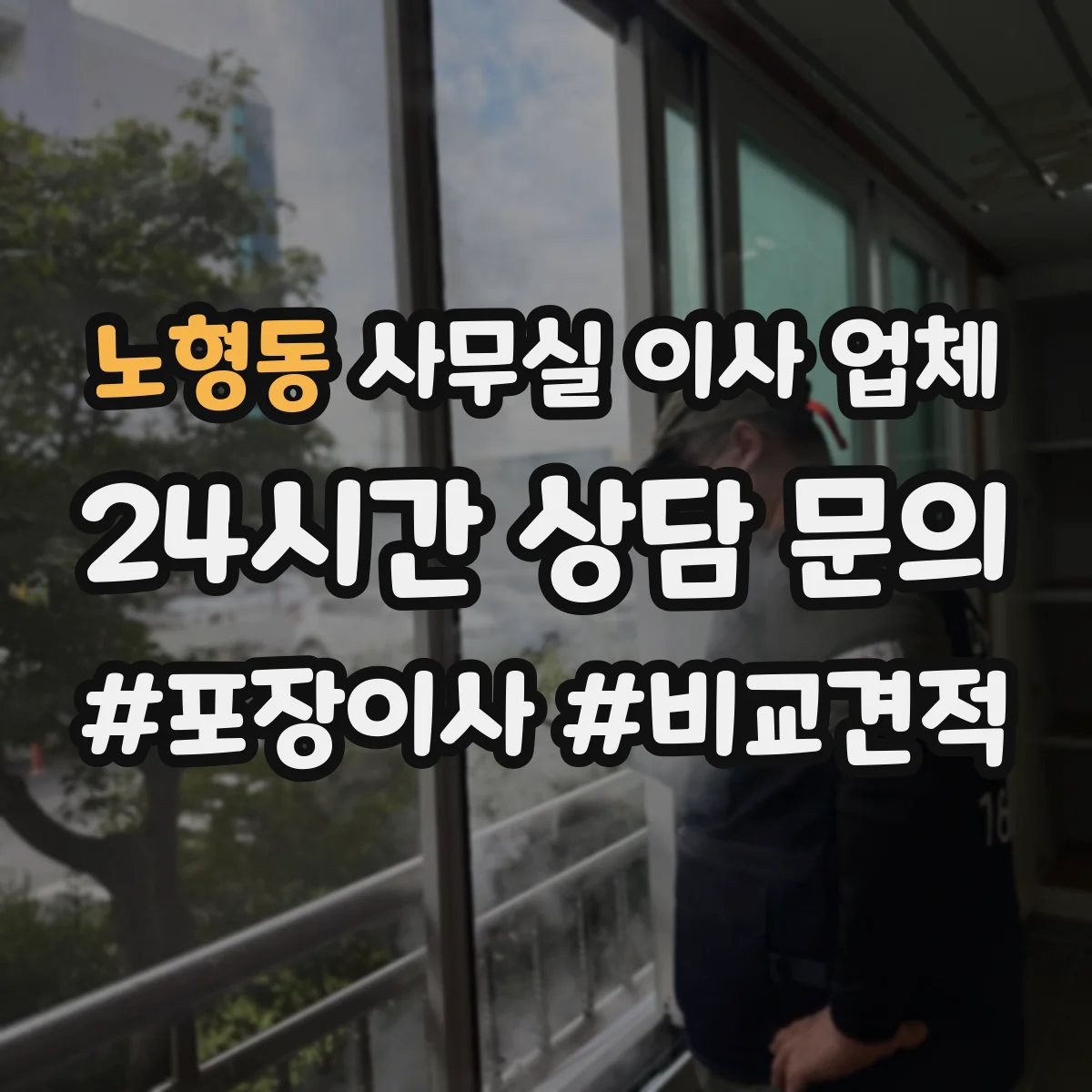 노형동 사무실 이사 업체