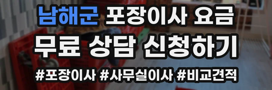 남해군 포장이사 요금