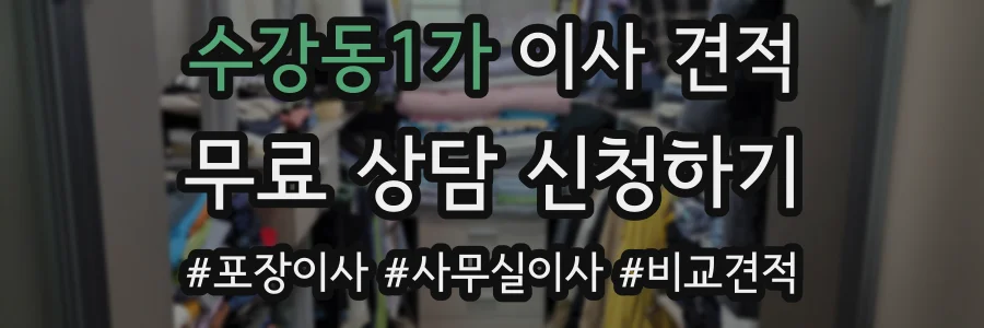 수강동1가 이사 견적