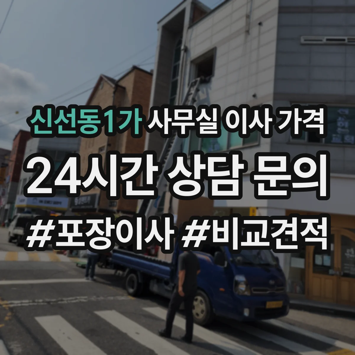 신선동1가 사무실 이사 가격