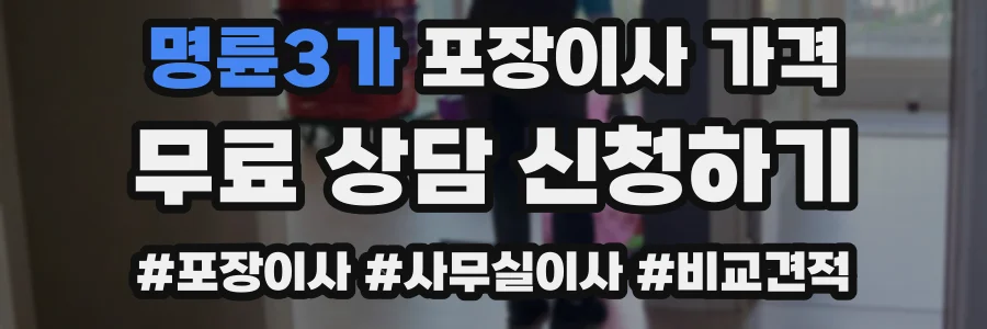 명륜3가 포장이사 가격