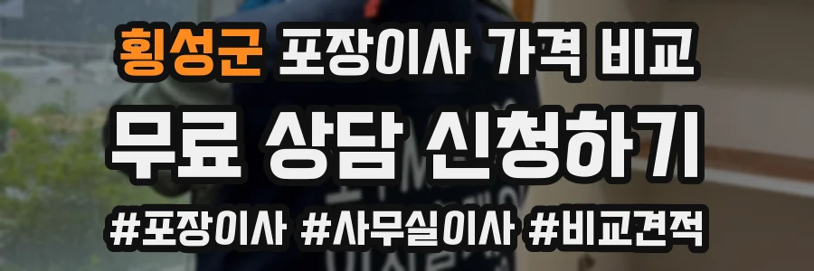 횡성군 포장이사 가격 비교