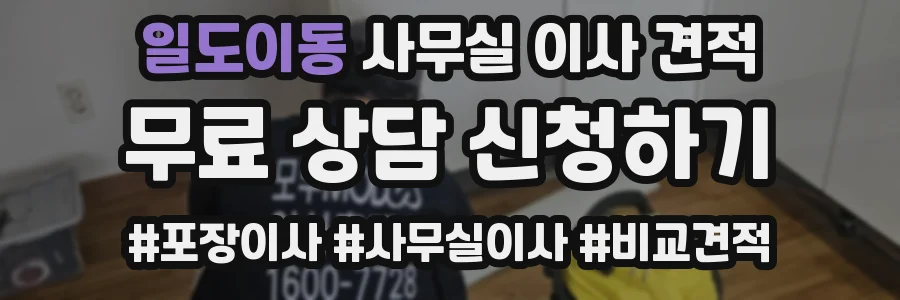 일도이동 사무실 이사 견적