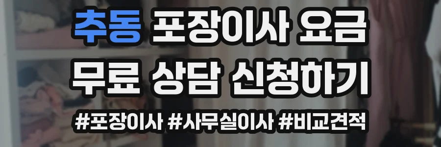 추동 포장이사 요금