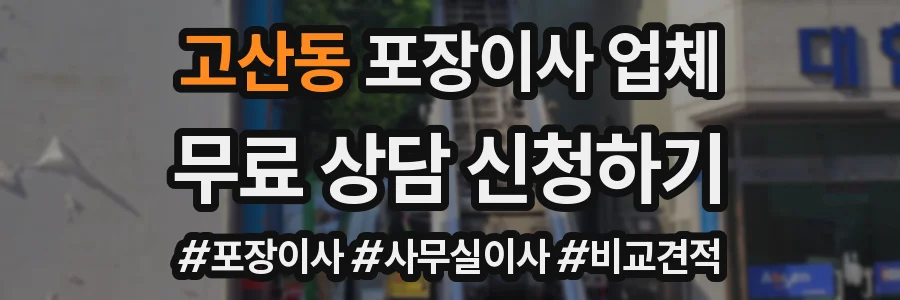 고산동 포장이사 업체