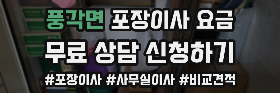 풍각면 포장이사 요금