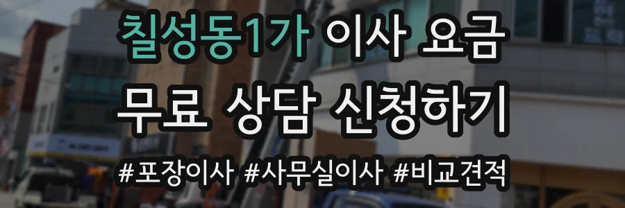 칠성동1가 이사 요금