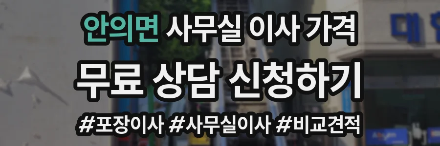 안의면 사무실 이사 가격