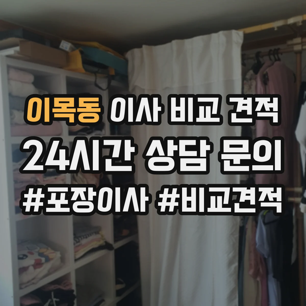이목동 이사 비교 견적