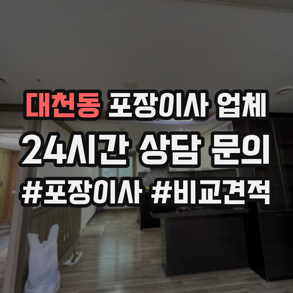 대천동 포장이사 업체