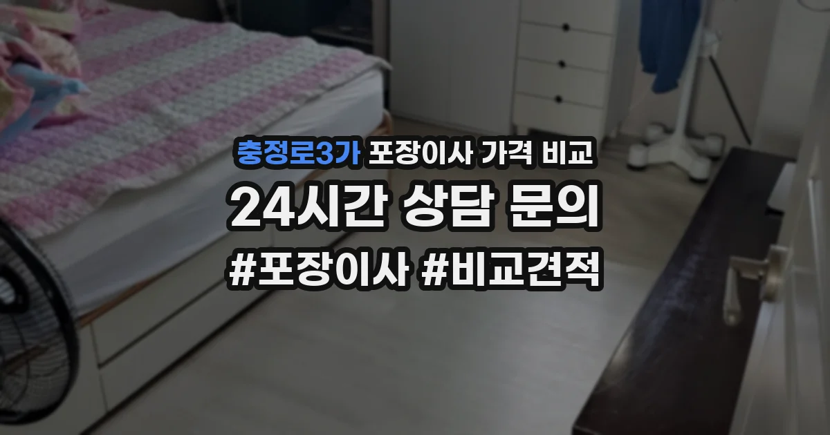 충정로3가 포장이사 가격 비교