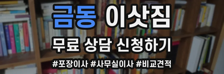 금동 이삿짐