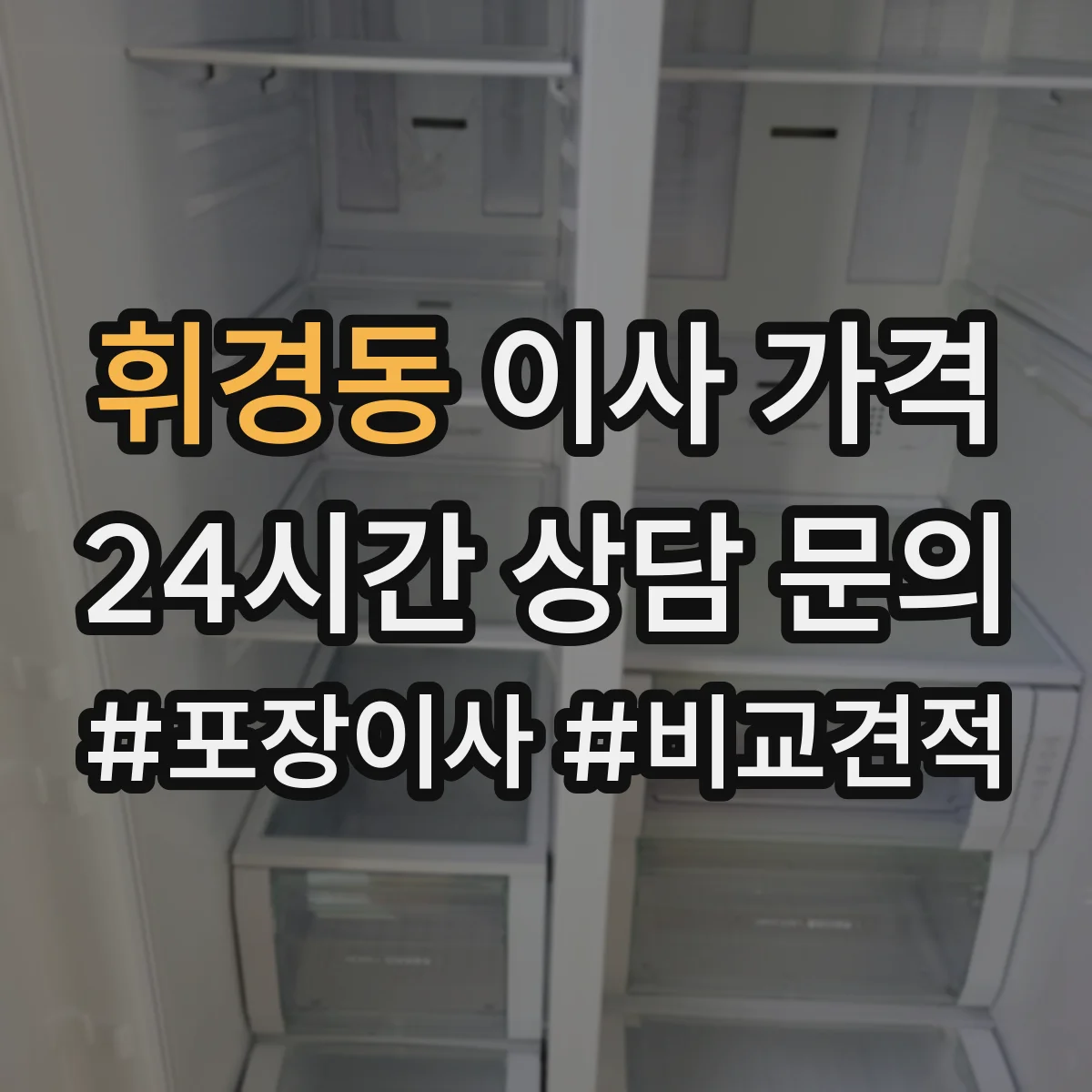 휘경동 이사 가격