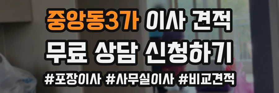 중앙동3가 이사 견적