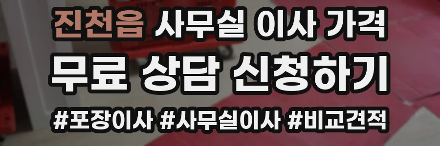 진천읍 사무실 이사 가격