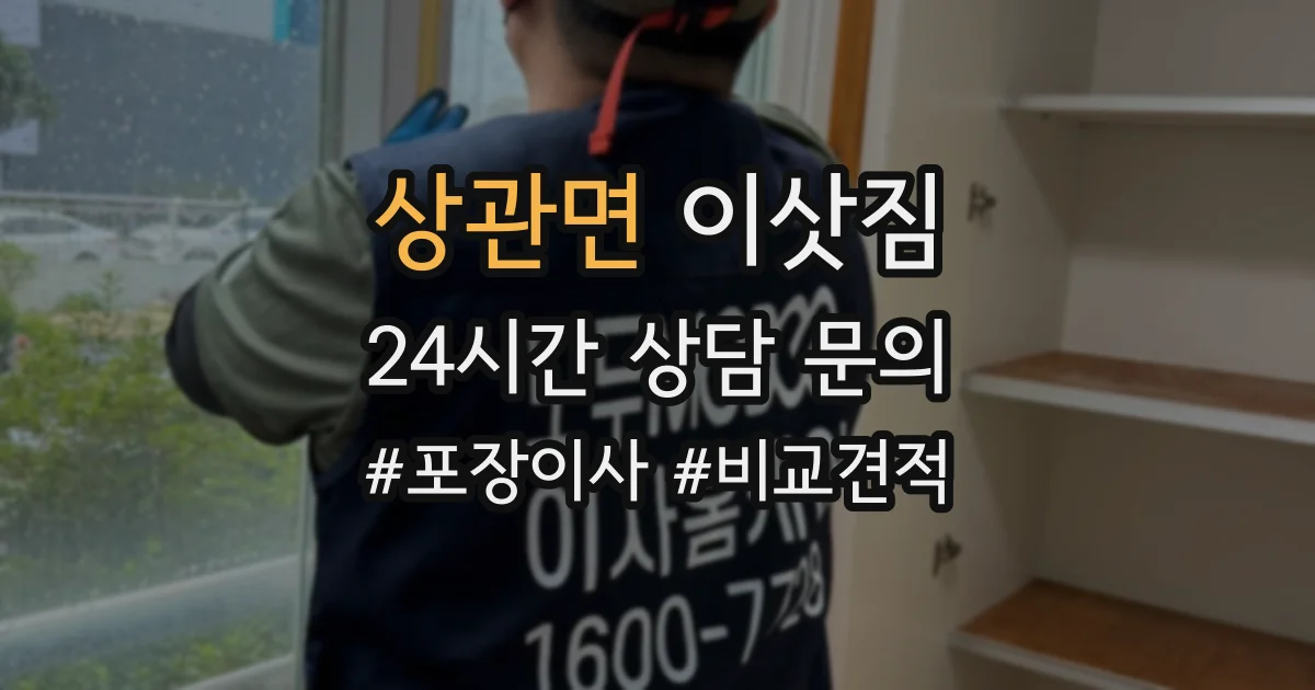 상관면 이삿짐
