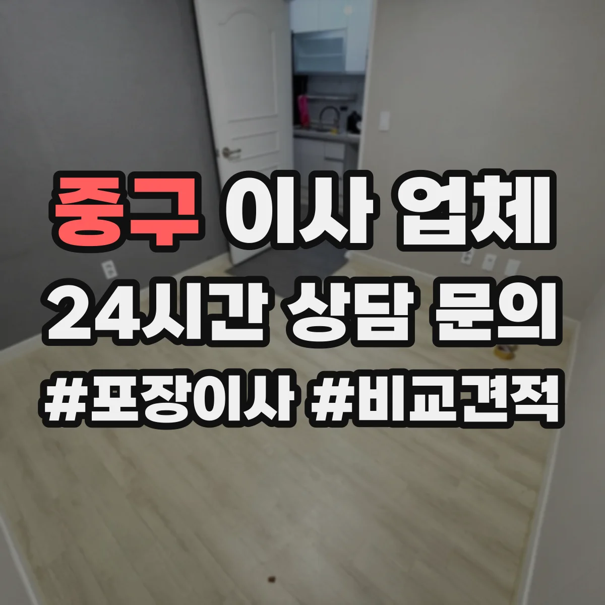 중구 이사 업체