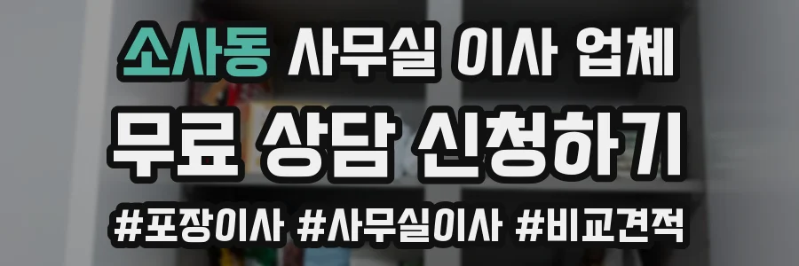 소사동 사무실 이사 업체