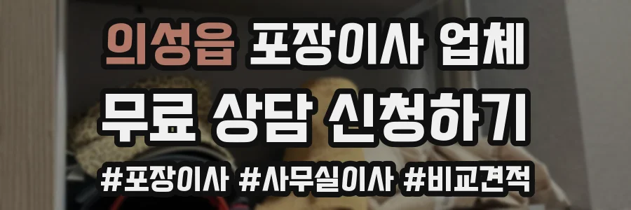 의성읍 포장이사 업체