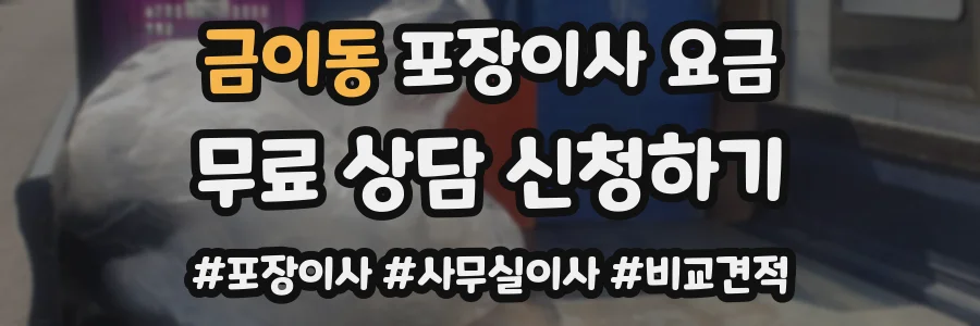 금이동 포장이사 요금