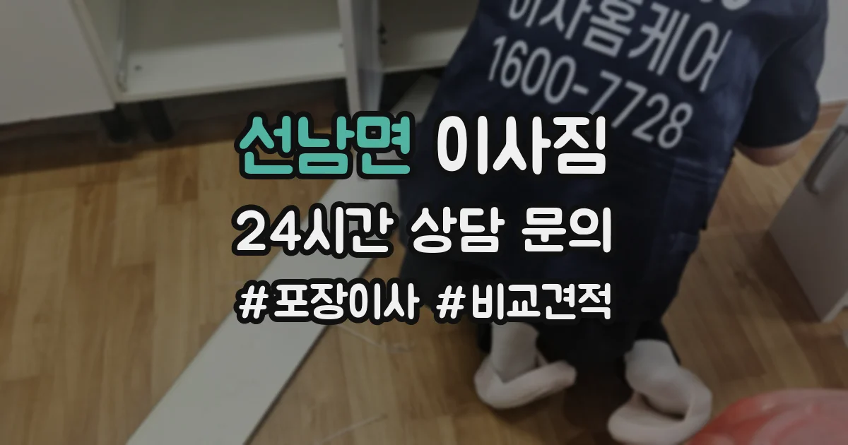 선남면 이사짐