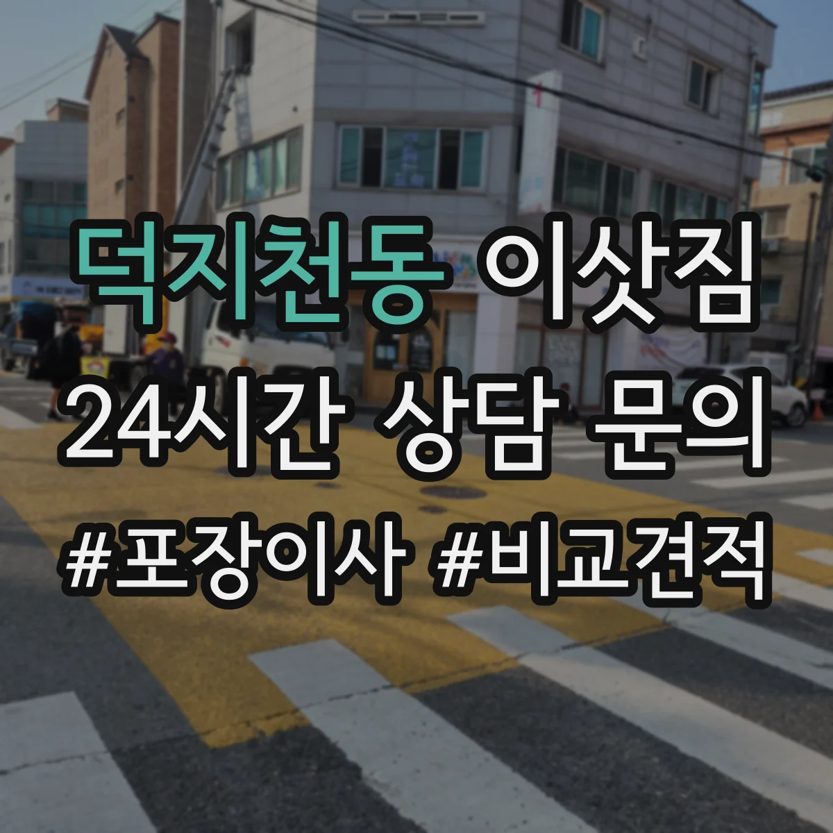 덕지천동 이삿짐