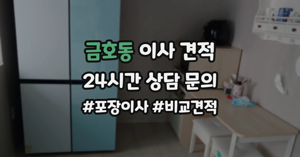 금호동 이사 견적