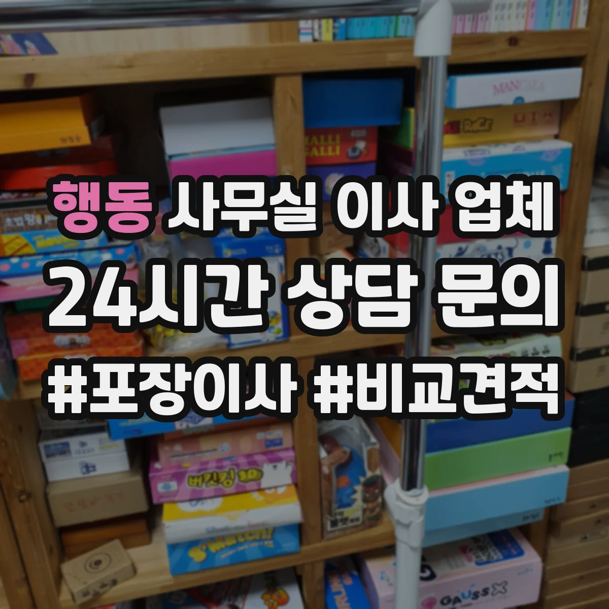 행동 사무실 이사 업체