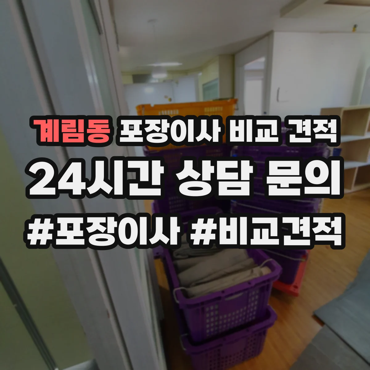 계림동 포장이사 비교 견적
