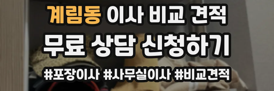 계림동 이사 비교 견적