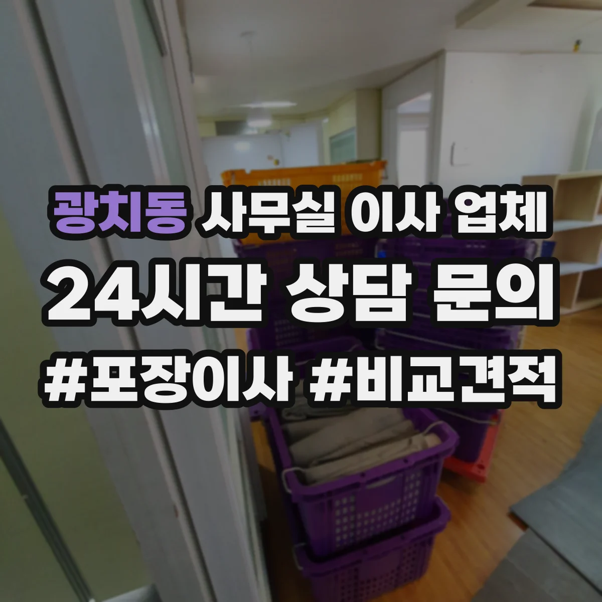 광치동 사무실 이사 업체