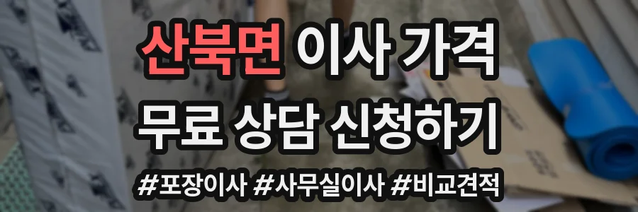 산북면 이사 가격