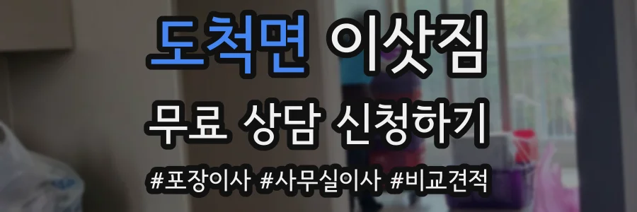 도척면 이삿짐