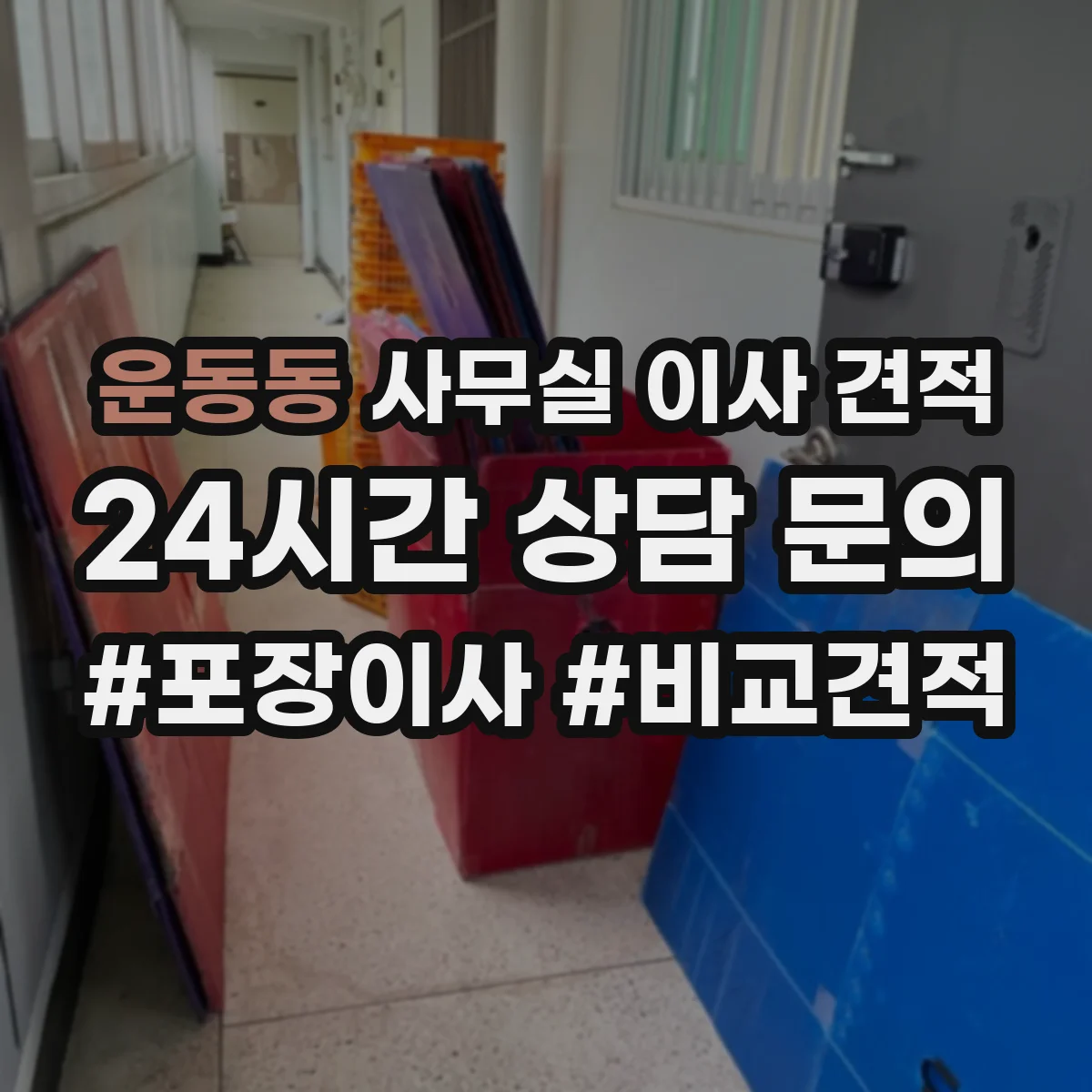 운동동 사무실 이사 견적