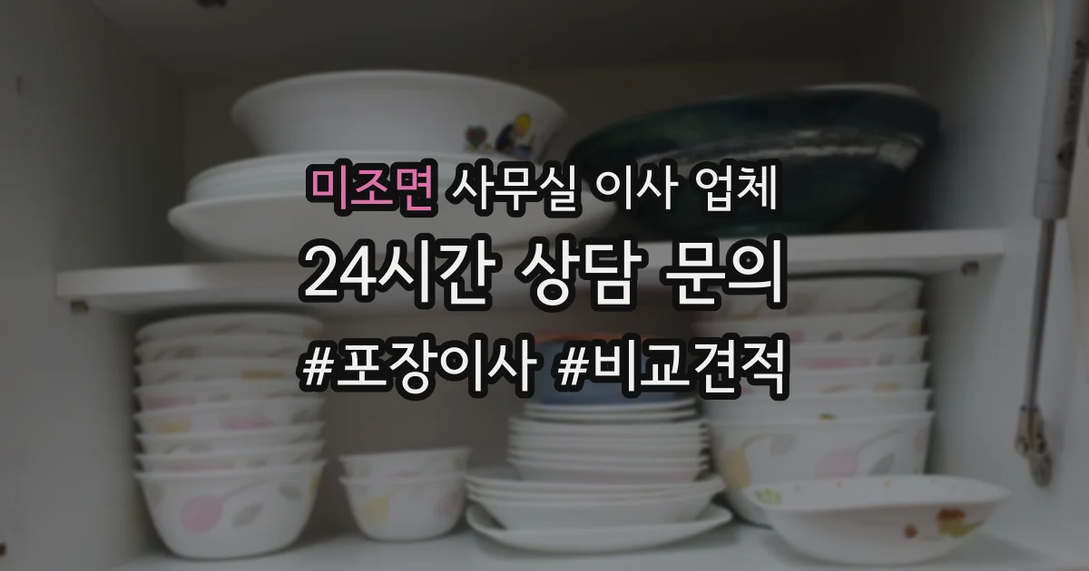 미조면 사무실 이사 업체