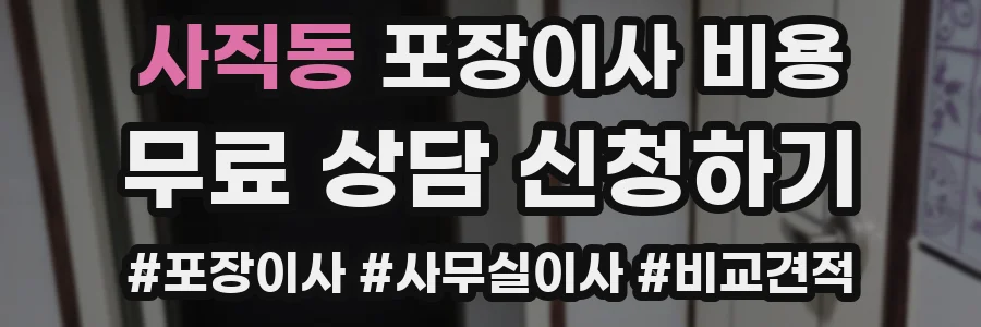 사직동 포장이사 비용