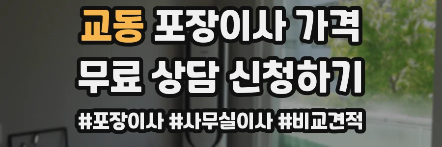 교동 포장이사 가격