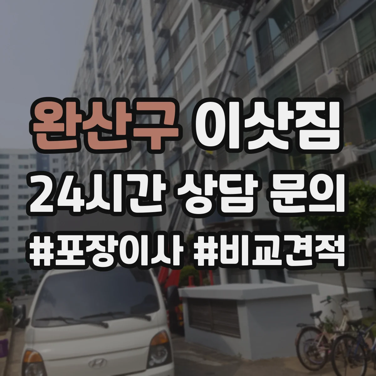 완산구 이삿짐