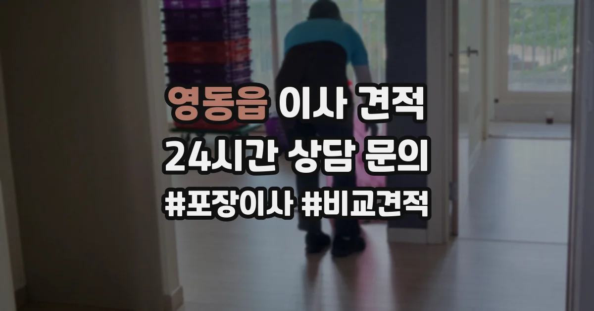영동읍 이사 견적